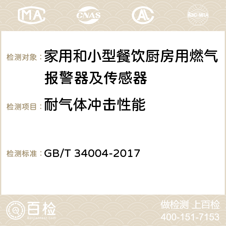 耐气体冲击性能 家用和小型餐饮厨房用燃气报警器及传感器 GB/T 34004-2017 5.3.2.3.20