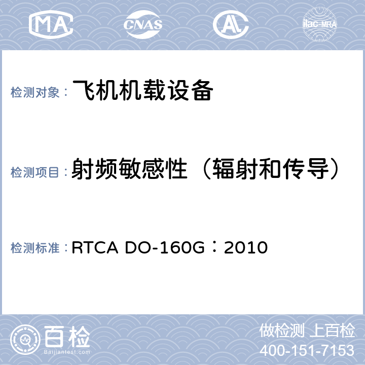 射频敏感性（辐射和传导） 飞机机载设备的环境条件和测试程序 RTCA DO-160G：2010 20.4 20.5