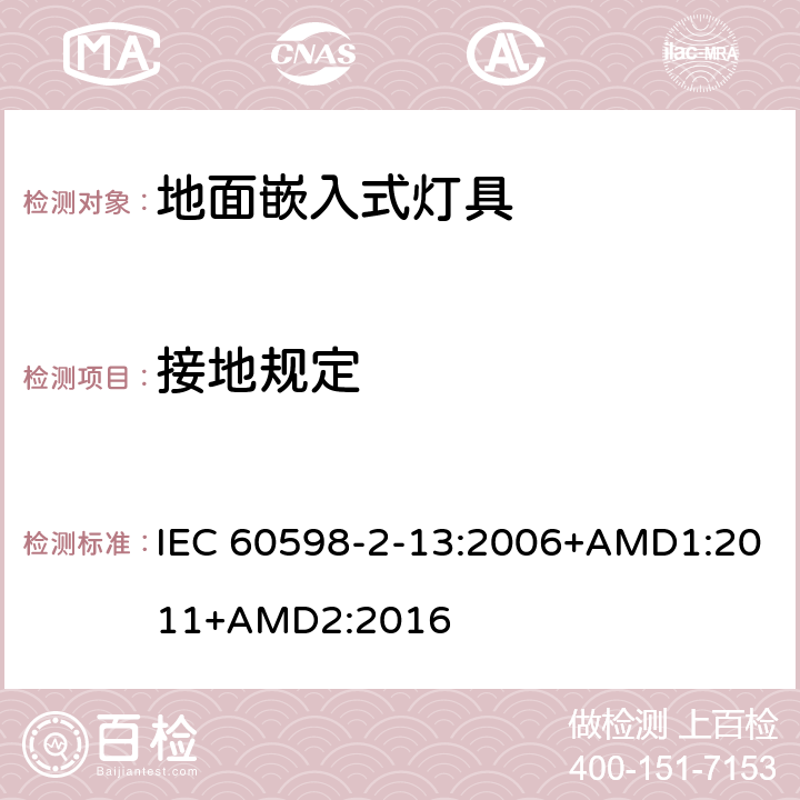 接地規定 燈具 第2-13部分：特殊要求 地面嵌入式燈具 IEC 60598-2-13:2006+AMD1:2011+AMD2:2016 13.8