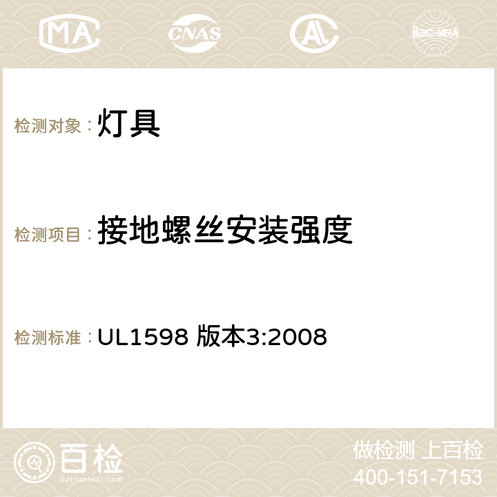 接地螺丝安装强度 安全标准-灯具 UL1598 版本3:2008 16.39