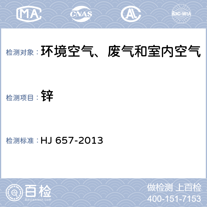 锌 空气和废气 颗粒物中铅等金属元素的测定 电感耦合等离子体质谱法 及修改单 HJ 657-2013