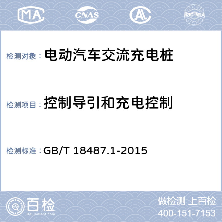 控制导引和充电控制 GB/T 18487.1-2015 电动汽车传导充电系统 第1部分:通用要求