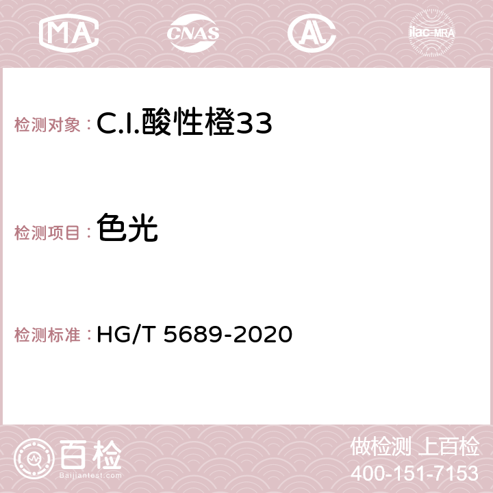 色光 HG/T 5689-2020 C.I.酸性橙33