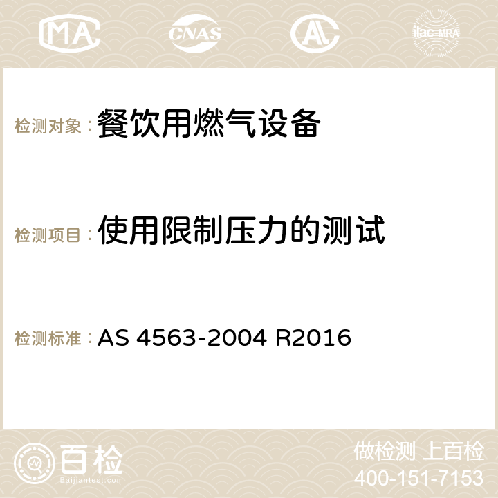 使用限制压力的测试 AS 4563-2004 商用燃气用具  R2016 4