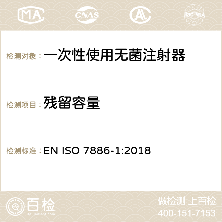 残留容量 一次性使用无菌注射器 第1部分：手动注射器 EN ISO 7886-1:2018 13.1/附录C