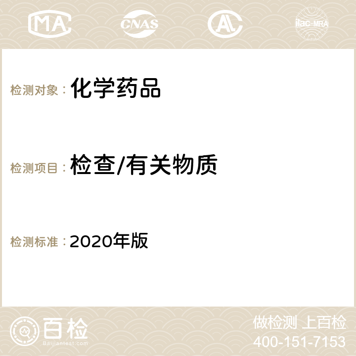 检查/有关物质 《中华人民共和国药典》 2020年版 四部通则（0512）