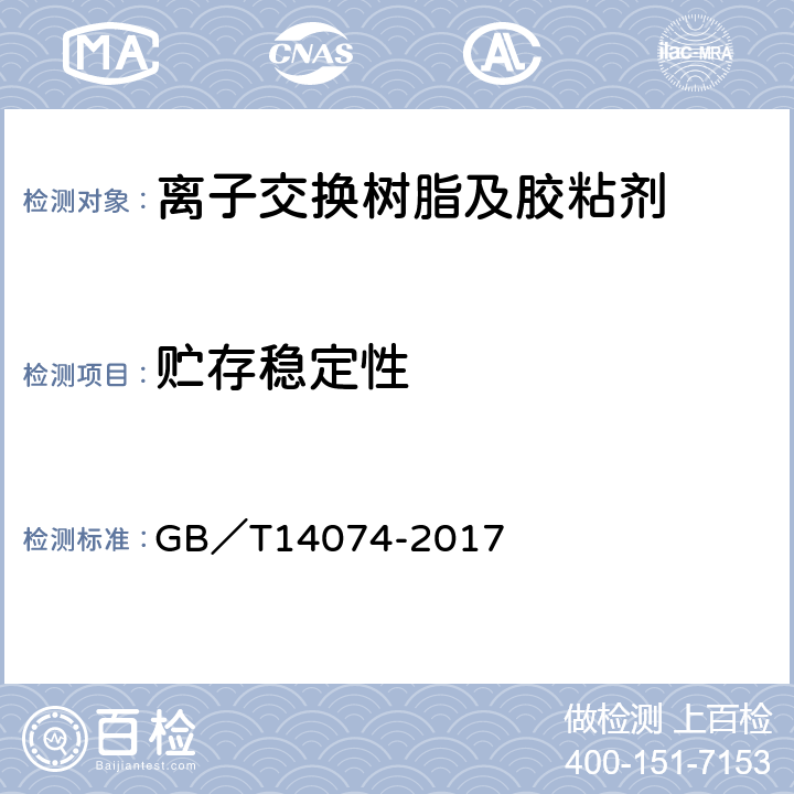 贮存稳定性 木材工业用胶粘剂及其树脂检验方法 GB／T14074-2017 3.9