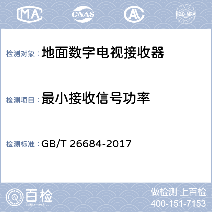 最小接收信号功率 地面数字电视接收器测量方法 GB/T 26684-2017 5.2.8