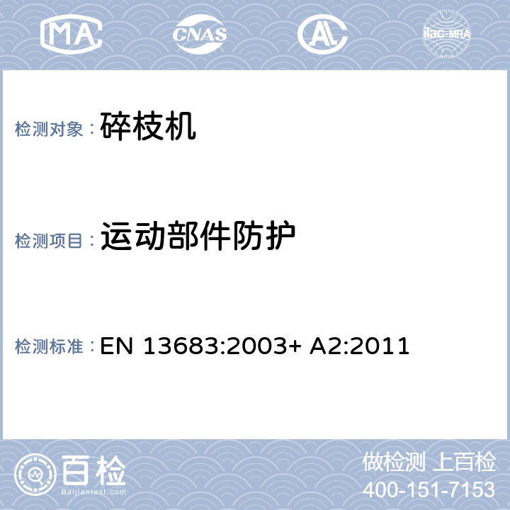 运动部件防护 园林工具 -有完整动力的碎枝机 - 安全要求 EN 13683:2003+ A2:2011 /