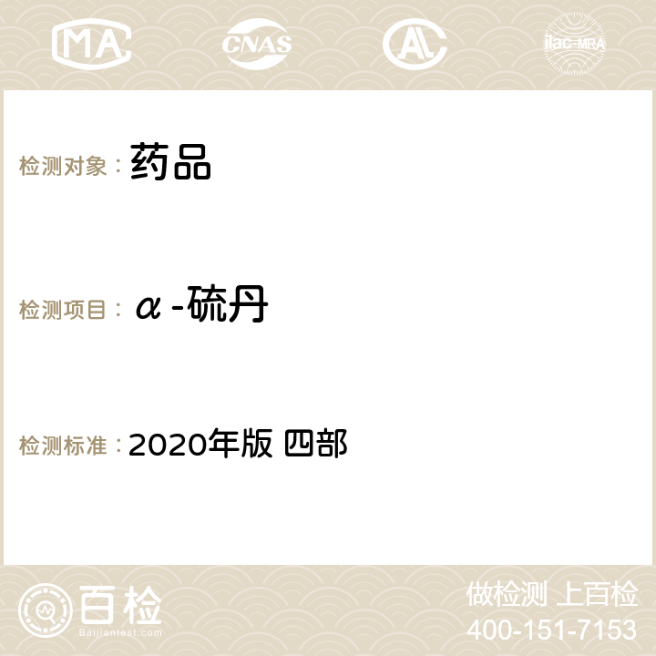 α-硫丹 中华人民共和国药典 2020年版 四部 通则 2341