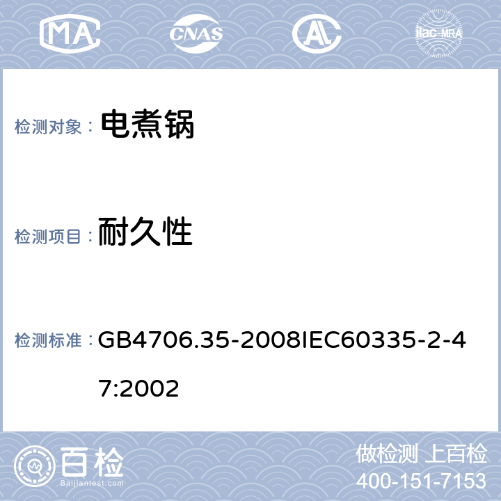 耐久性 家用和類似用途電器的安全商用電煮鍋的特殊要求 GB4706.35-2008
IEC60335-2-47:2002 18