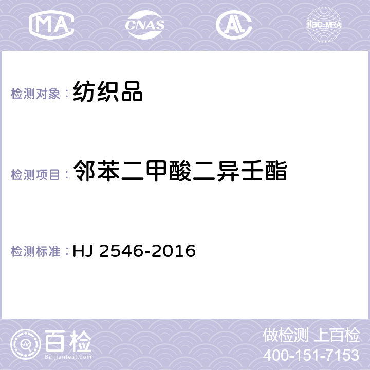 邻苯二甲酸二异壬酯 环境标志产品技术要求 纺织产品 HJ 2546-2016 6.12/GB/T 20388-2006