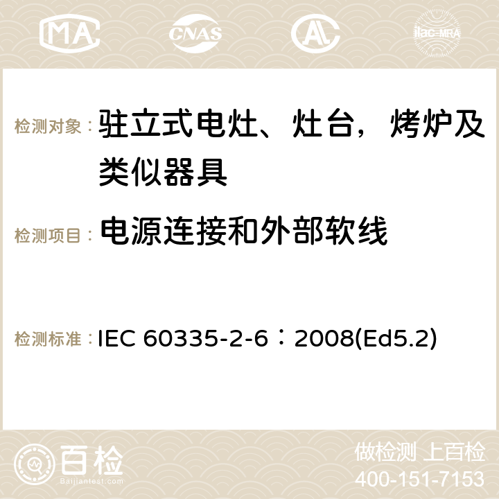 电源连接和外部软线 家用和类似用途电器的安全 驻立式电灶、灶台、烤箱及类似用途器具的特殊要求 IEC 60335-2-6：2008(Ed5.2) 25