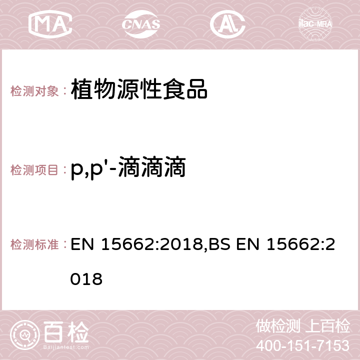 p,p'-滴滴滴 植物源食品 用GC-MS/MS、LC-MS/MS测定中的农药残留--乙腈提取,QUECHERS净化方法 EN 15662:2018,BS EN 15662:2018