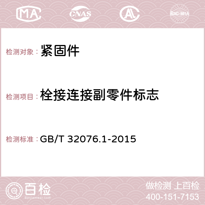 栓接连接副零件标志 GB/T 32076.1-2015 预载荷高强度栓接结构连接副 第1部分:通用要求