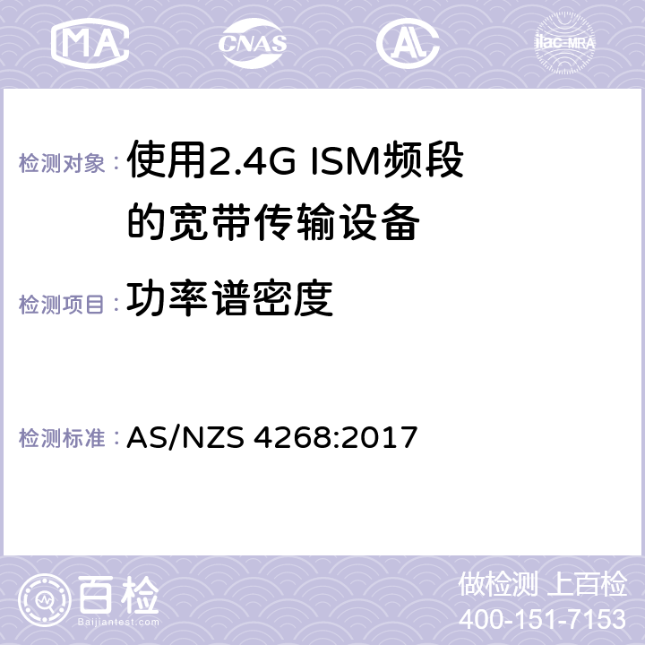 功率谱密度 射频设备和系统-短距离设备-限值和测试方法 AS/NZS 4268:2017 条款 8