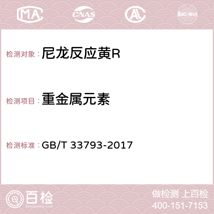 重金属元素 GB/T 33793-2017 尼龙反应黄R