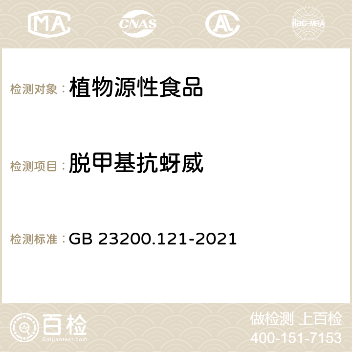 脱甲基抗蚜威 植物源性食品中331种农药及其代谢物残留量的测定 液相色谱-质谱联用法 GB 23200.121-2021