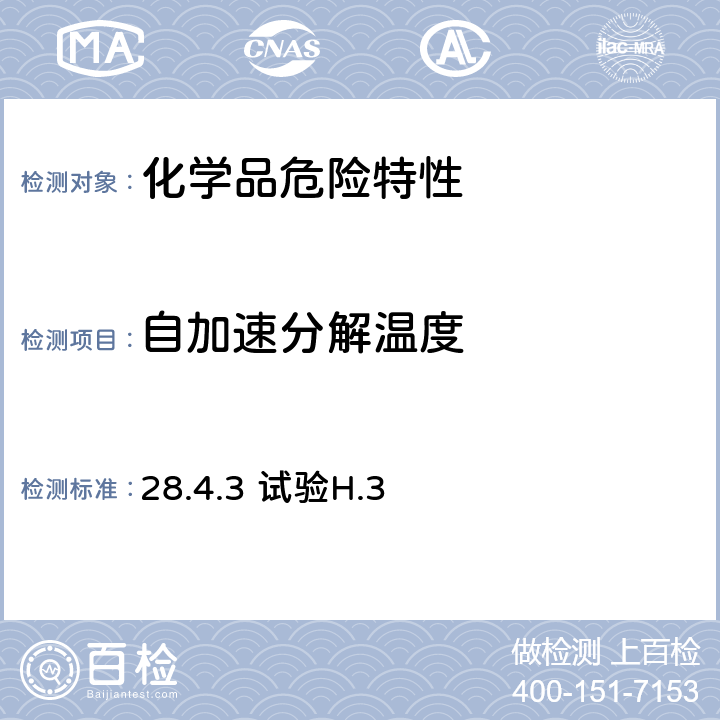 自加速分解温度 联合国关于危险货物运输的建议书 试验和标准手册第6版 28.4.3 试验H.3