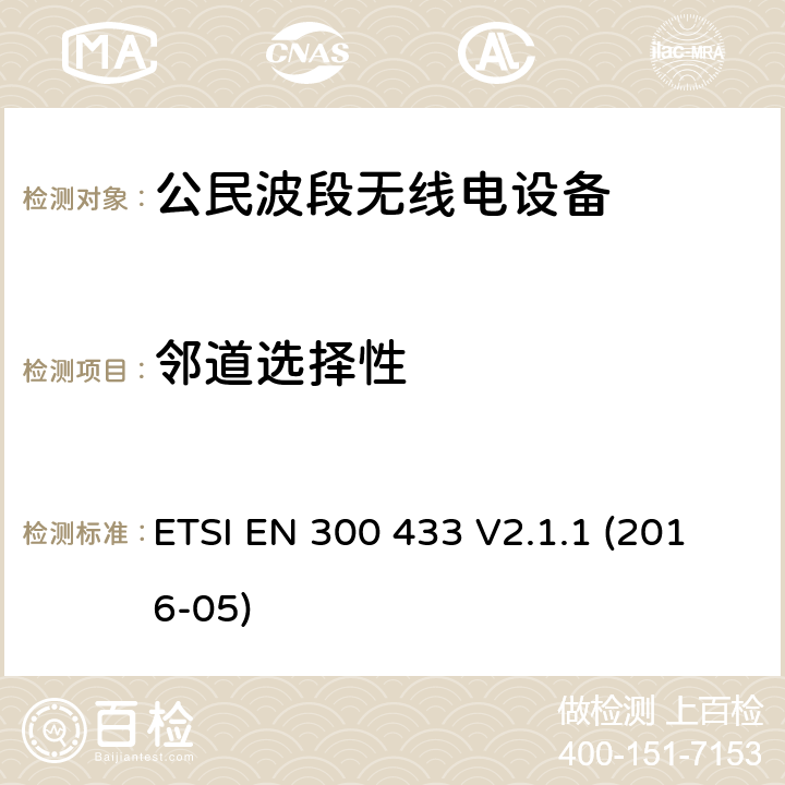 邻道选择性 ETSI EN 300 433 公民波段无线电设备  V2.1.1 (2016-05) 8.2