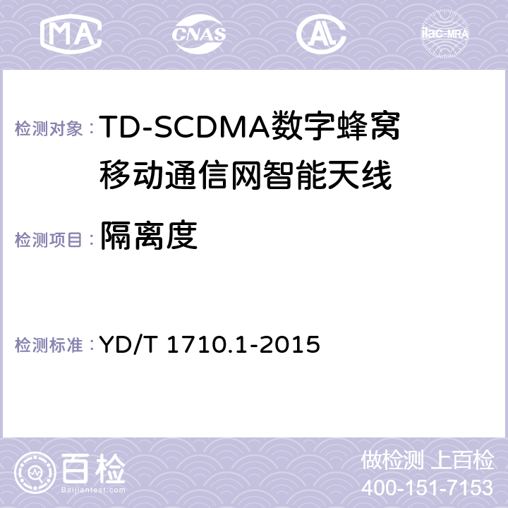 隔离度 2GHz TD-SCDMA数字蜂窝移动通信网智能天线 第1部分：天线阵列 YD/T 1710.1-2015 7