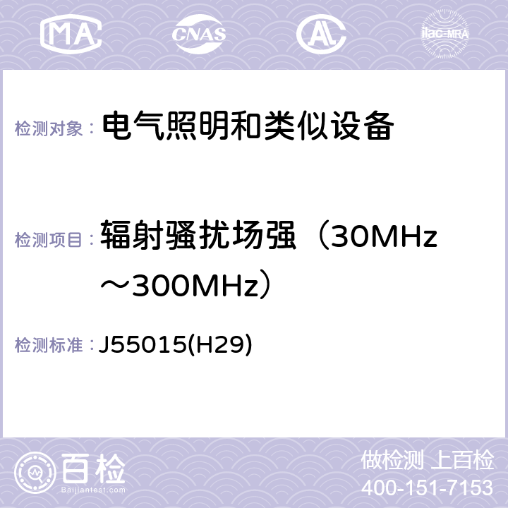 辐射骚扰场强（30MHz～300MHz） 电气照明和类似设备的无线电骚扰特性的限值和测量方法 J55015(H29) 4.4.2