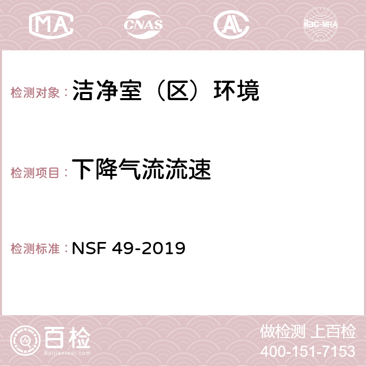 下降气流流速 生物安全柜 NSF 49-2019