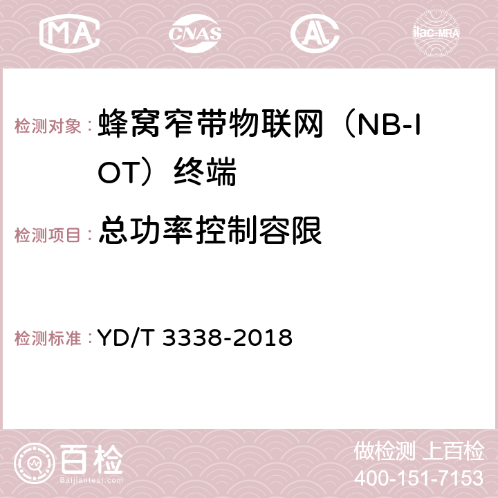 总功率控制容限 YD/T 3338-2018 面向物联网的蜂窝窄带接入（NB-IoT） 终端设备测试方法