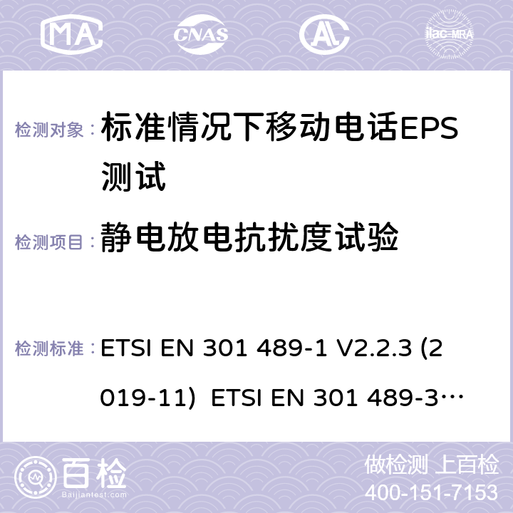 静电放电抗扰度试验 电磁兼容和无线频谱(ERM),电磁兼容射频标准第34部分,标准情况下移动电话EPS测试要求 电磁兼容性和射频频谱问题（ERM）；射频设备和服务的电磁兼容性（EMC）标准；第1部分：通用技术要求 ETSI EN 301 489-1 V2.2.3 (2019-11) ETSI EN 301 489-34 V2.1.1 (2017-04) ETSI EN 301 489-34 V2.1.1 (2019-04) 9.3