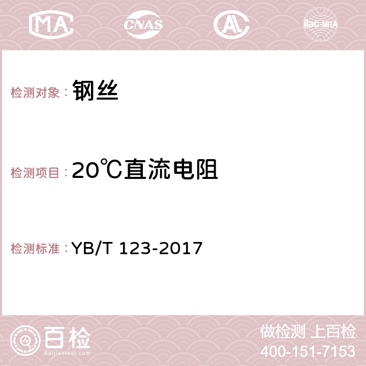 20℃直流电阻 YB/T 123-2017 铝包钢丝