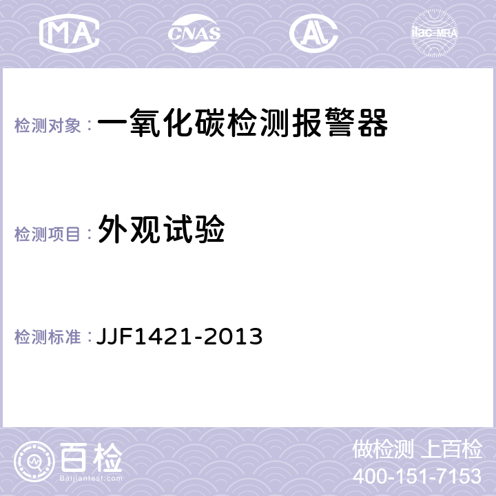 外观试验 JJF 1421-2013 一氧化碳检测报警器型式评价大纲