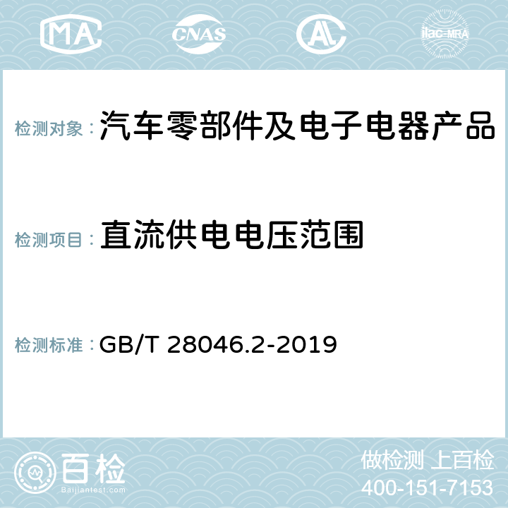 直流供電電壓范圍 道路車輛 電氣和電子設備的環境條件和試驗 第2部分 電氣負荷 GB/T 28046.2-2019 4.2