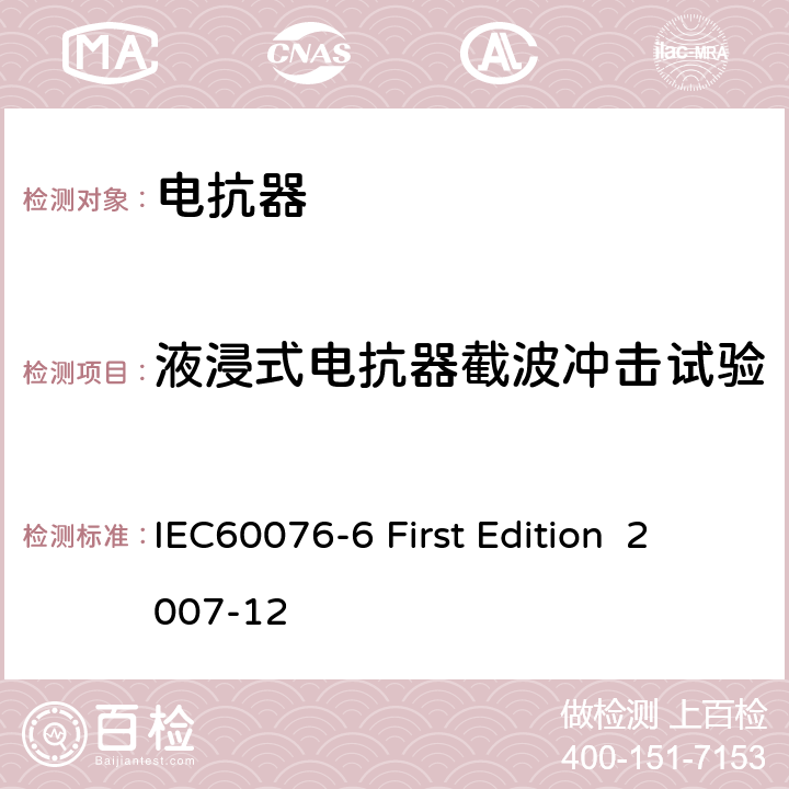 液浸式电抗器截波冲击试验 电抗器 IEC60076-6 First Edition 2007-12 12.8.19