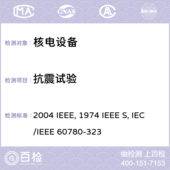 抗震试验 核电厂安全级电气设备抗震鉴定 IEEE std 344:2004 IEEE std 344:2013核电厂安全级能动装置的鉴定IEEE std 382:2006 核电厂1E级设备的质量鉴定 IEEE Std 323:1974 IEEE Std 323:2003 核电厂安全系统电气设备质量鉴定 IEC/IEEE 60780-323:2016