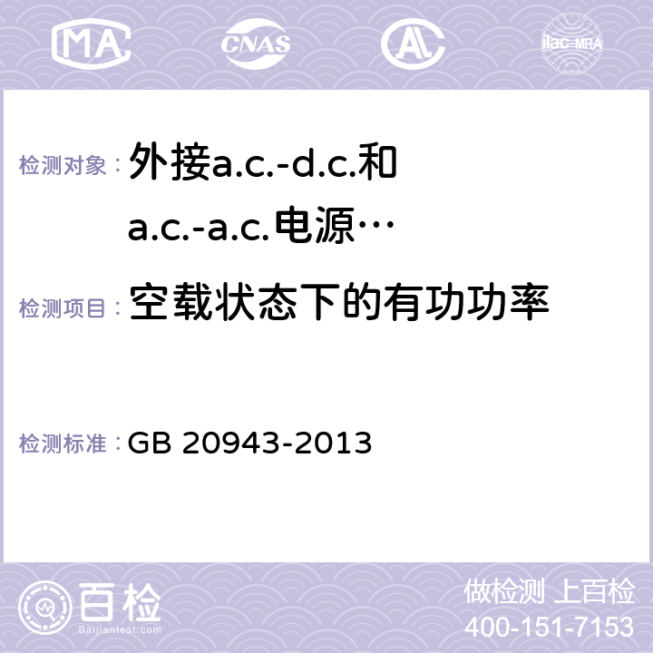 空载状态下的有功功率 外接a.c.-d.c.和a.c.-a.c.电源供应器-空载模式功耗和带载模式平均效率的要求 GB 20943-2013 4、5、6、附录A
