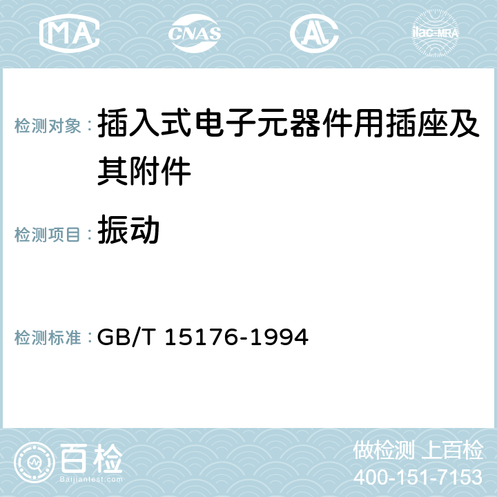 振动 插入式电子元器件用插座及其附件总规范 GB/T 15176-1994 5.3.11