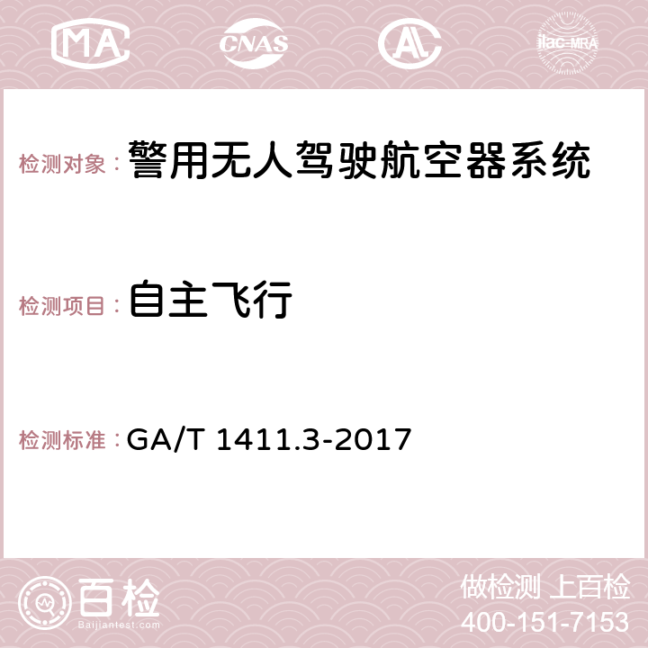 自主飞行 警用无人驾驶航空器系统 第3部分：多旋翼无人驾驶航空器系统 GA/T 1411.3-2017 5.5（6.5）