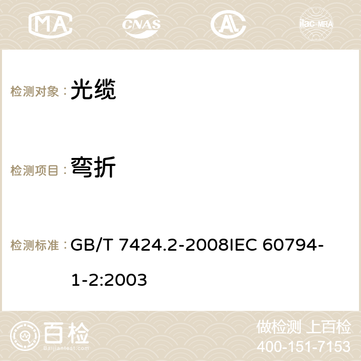 弯折 光缆总规范 第2部分 光缆基本试验方法 GB/T 7424.2-2008
IEC 60794-1-2:2003 E10