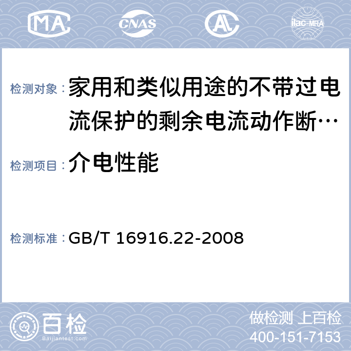 介电性能 家用和类似用途的不带过电流保护的剩余电流动作断路器(RCCB) 第22部分：一般规则对动作功能与电源电压有关的RCCB的适用性 GB/T 16916.22-2008 9.7