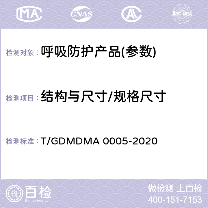 结构与尺寸/规格尺寸 一次性使用儿童口罩 T/GDMDMA 0005-2020 5.2