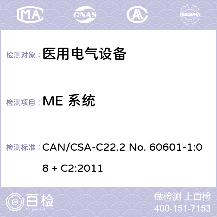 ME 系统 CSA-C22.2 NO. 60 医用电气设备第1部分：基本安全和基本性能的通用要求 CAN/CSA-C22.2 No. 60601-1:08 + C2:2011 16