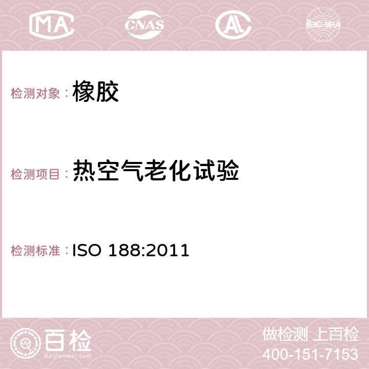 热空气老化试验 硫化橡胶或热塑性橡胶 热空气加速老化和耐热试验 ISO 188:2011