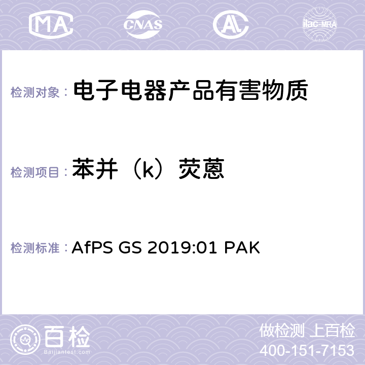 苯并（k）荧蒽 GS 2019 GS认证中多环芳香烃测试和评估 AfPS :01 PAK