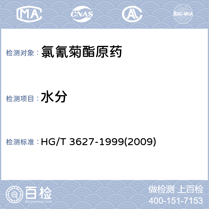 水分 氯氰菊酯原药 HG/T 3627-1999(2009) 4.4