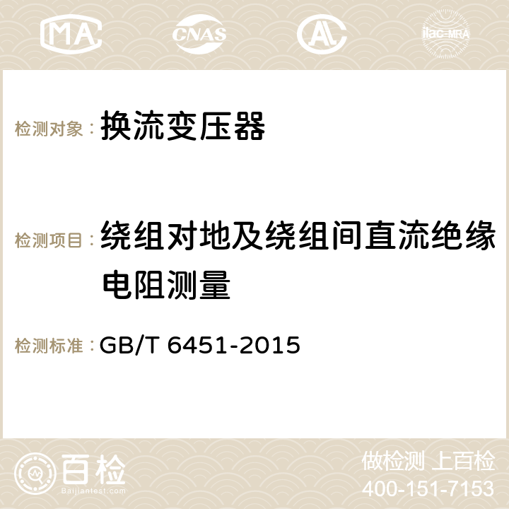 绕组对地及绕组间直流绝缘电阻测量 油浸式电力变压器 技术参数和要求 GB/T 6451-2015