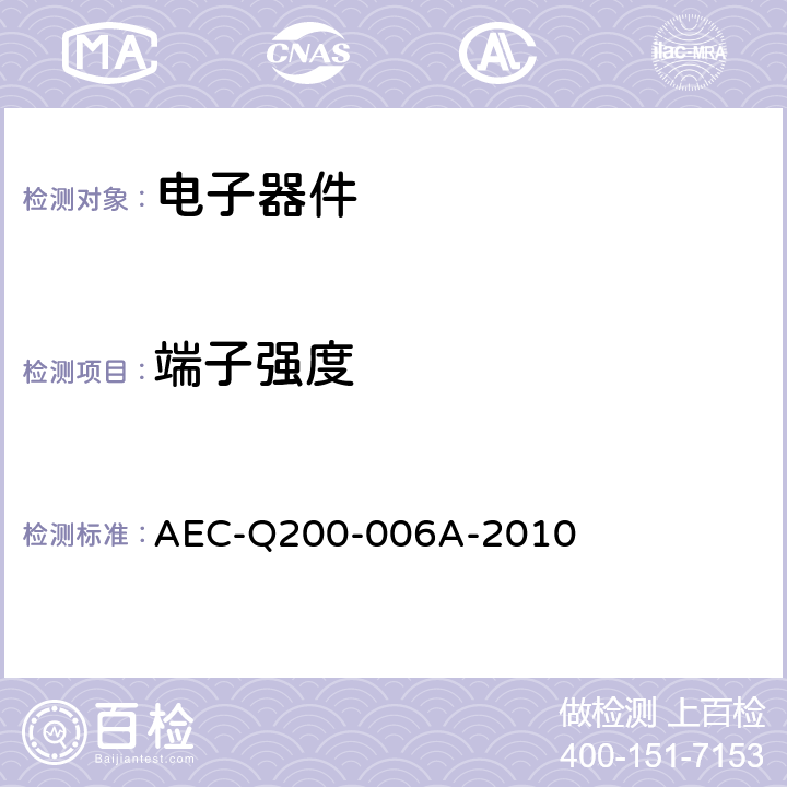 端子强度 端子强度（SMD）-剪切应力测试 AEC-Q200-006A-2010