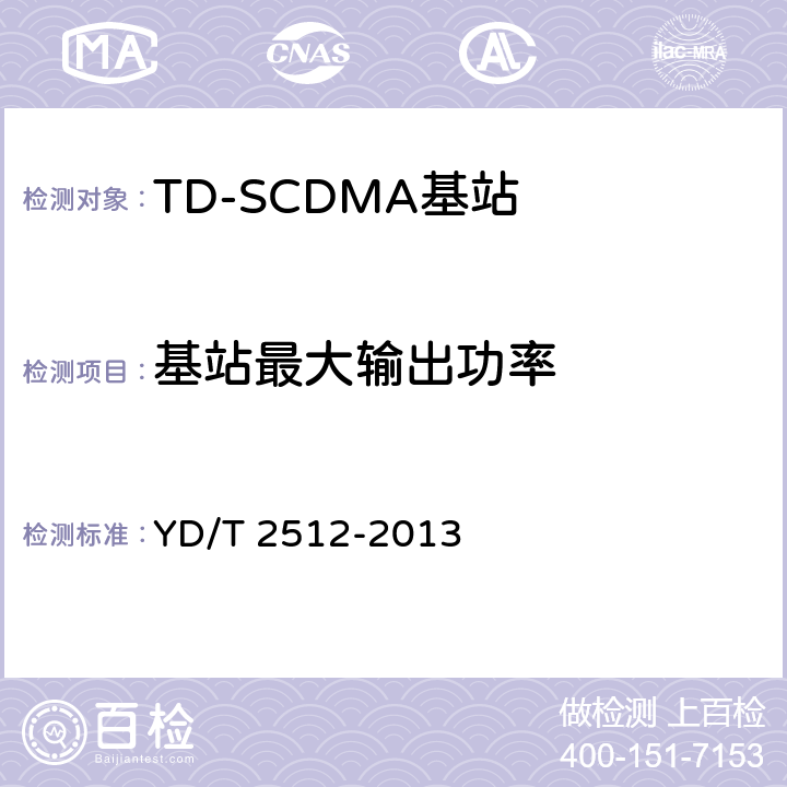 基站最大输出功率 《2GHz TD-SCDMA数字蜂窝移动通信网 家庭基站设备测试方法》 YD/T 2512-2013 6.3.1