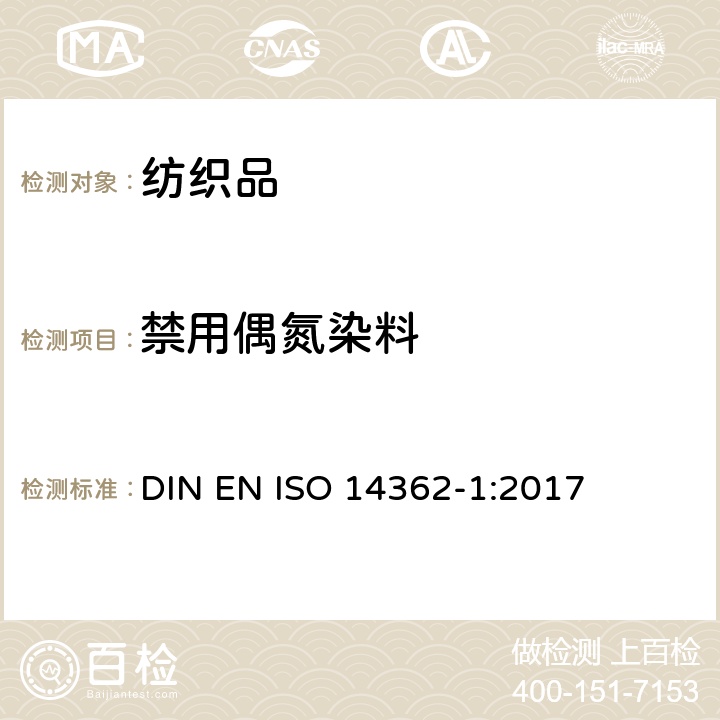 禁用偶氮染料 源于偶氮染料（颜料）的芳香胺—某些未经萃取和需要萃取才能获得的偶氮染料（颜料的使用） DIN EN ISO 14362-1:2017
