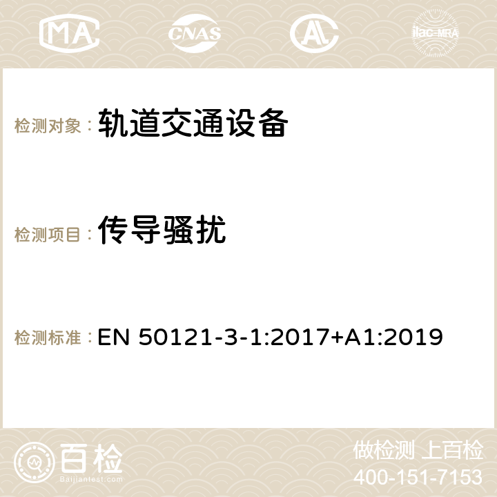 传导骚扰 轨道交通 电磁兼容 第3-1部分：机车车辆 列车和整车 EN 50121-3-1:2017+A1:2019 6,附录A