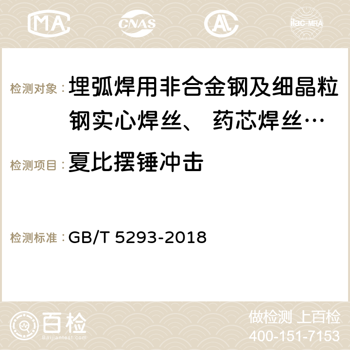 夏比摆锤冲击 埋弧焊用非合金钢及细晶粒钢实心焊丝、 药芯焊丝和焊丝-焊剂组合分类要求 GB/T 5293-2018 4.3.2，5.3.5